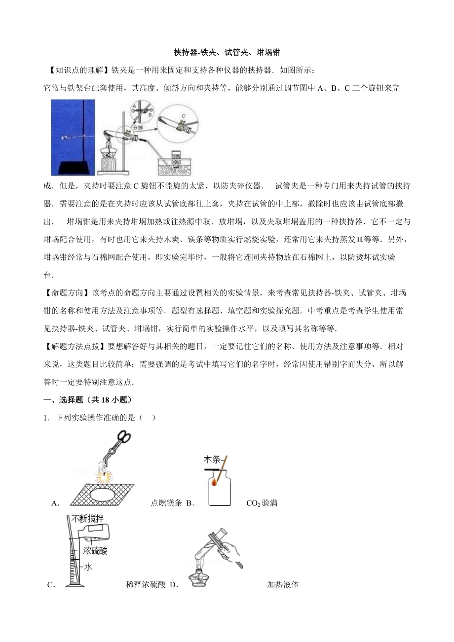 【解析版】2016中考化學一輪復習考點集訓 挾持器-鐵夾、試管夾、坩堝鉗_第1頁