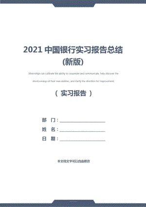 2021中国银行实习报告总结(新版)