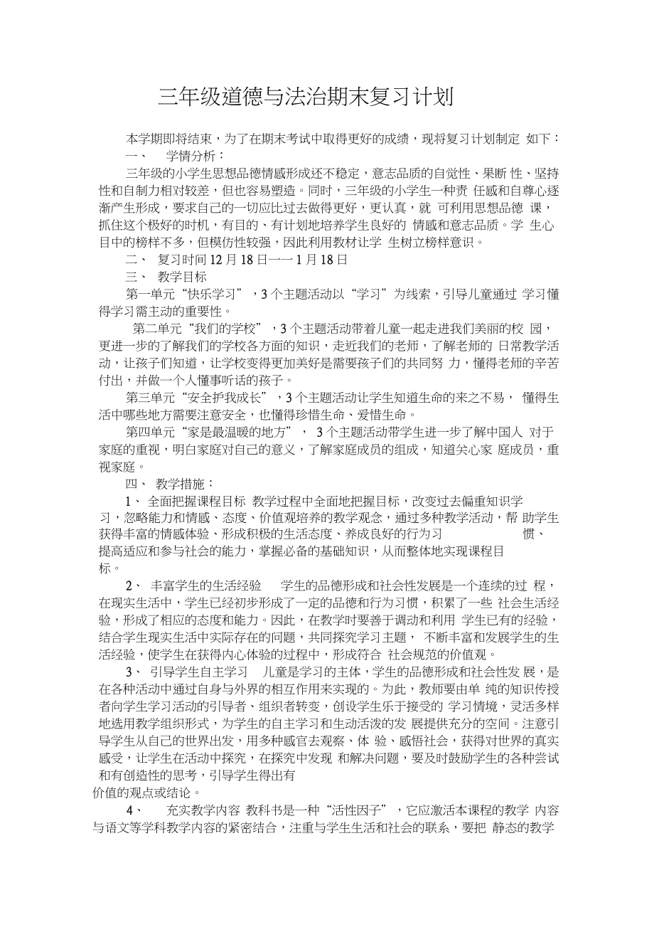 三年级道德与法治期末复习计划_第1页