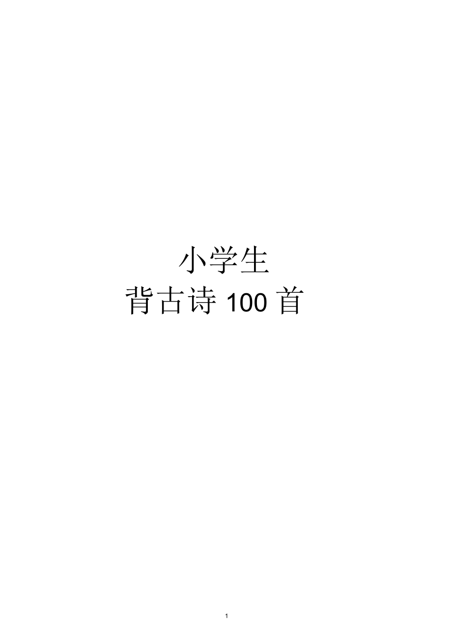 幼儿园小学必背古诗100首注音_第1页