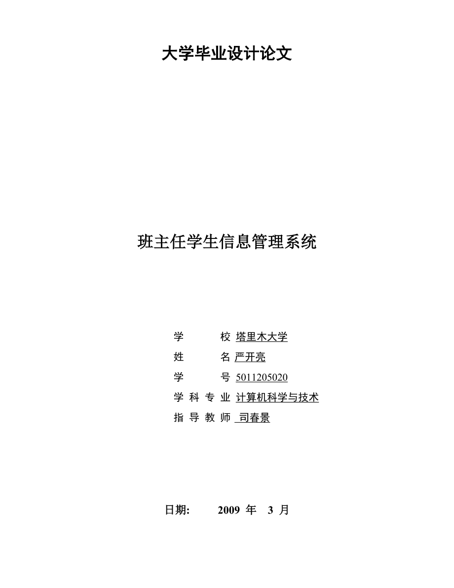 学生信息管理系统的论文 毕业设计用VB_第1页