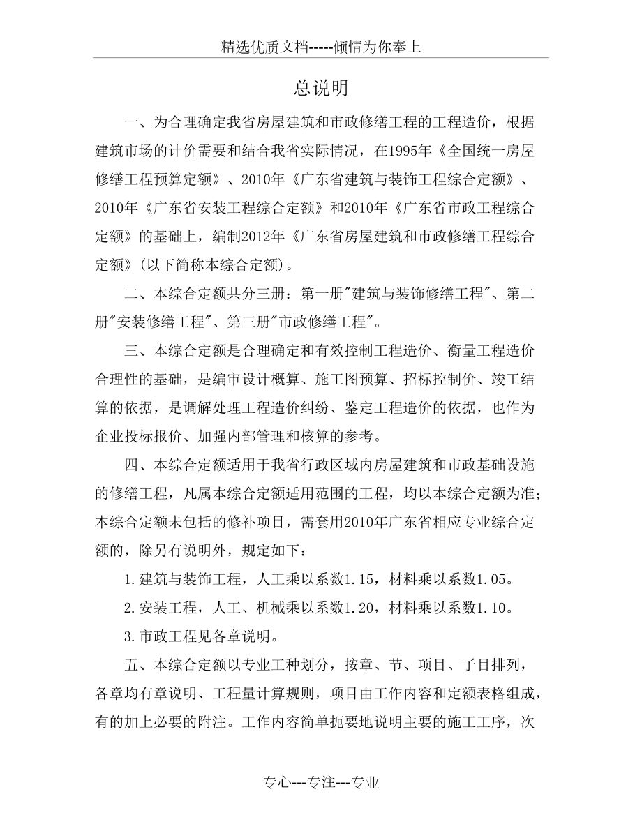 《广东省房屋建筑和市政修缮工程综合定额》说明(共36页)_第1页
