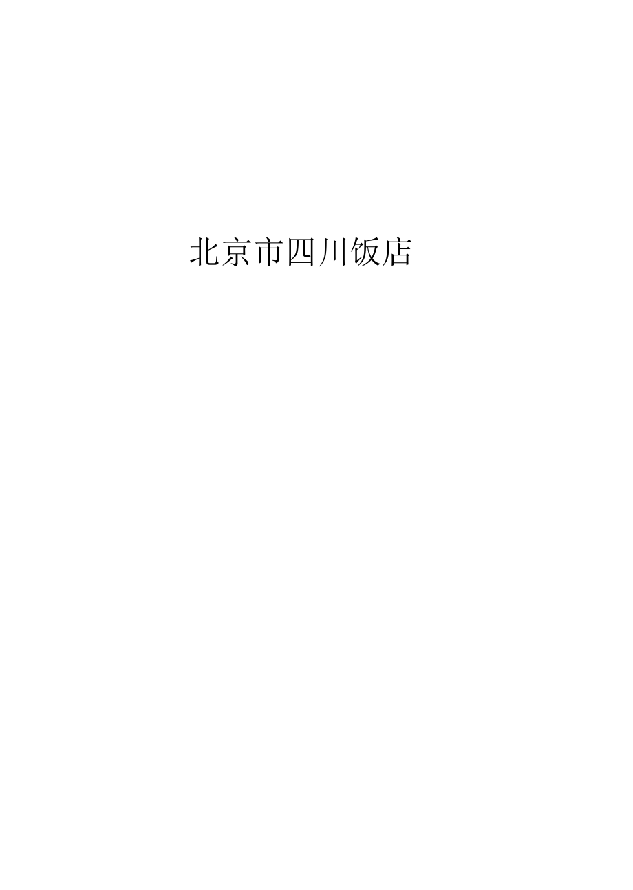 北京市四川饭店财务管理办法_第1页