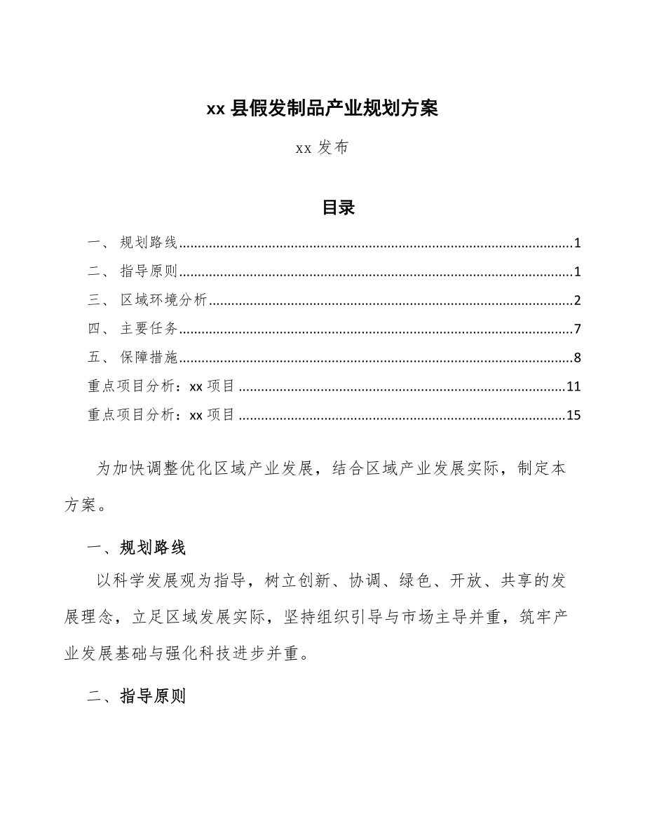 xx县假发制品产业规划方案（参考意见稿）_第1页