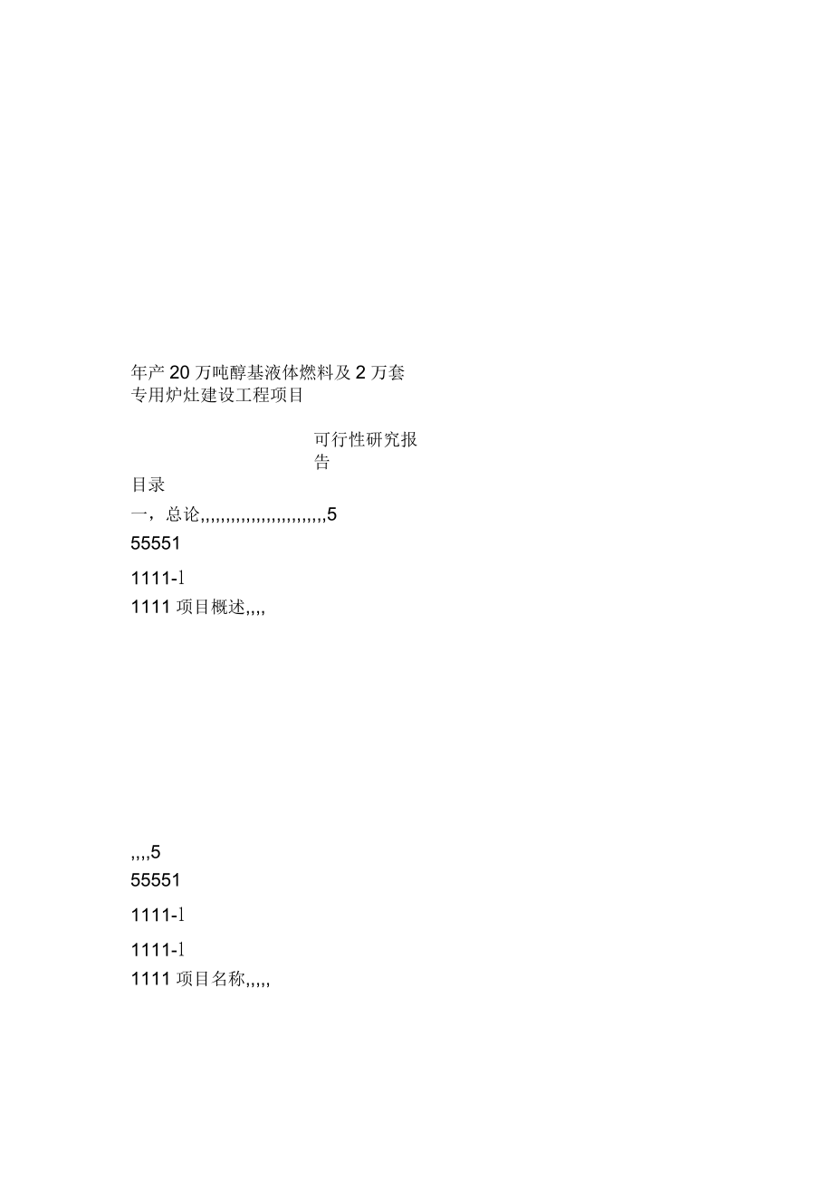 年产20万吨醇基液体燃料及2万套专用炉灶建设工程项目可行性分析报告_第1页