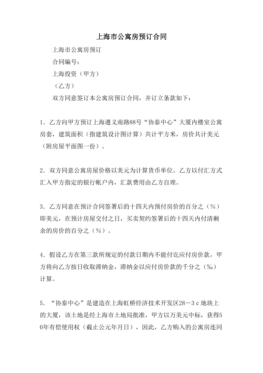 上海市公寓房预订合同.doc_第1页