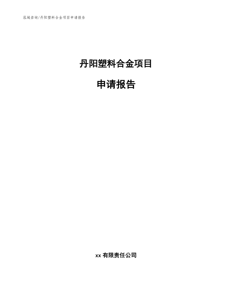 丹阳塑料合金项目申请报告【参考模板】_第1页