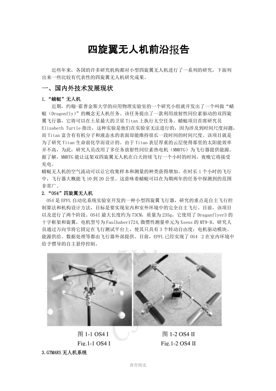 四旋翼無人機(jī)前沿報(bào)告_第1頁