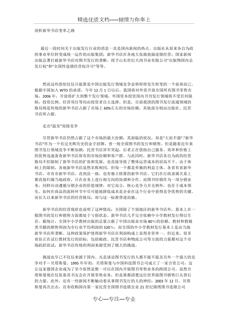 剖析新华书店变革之路(共4页)_第1页