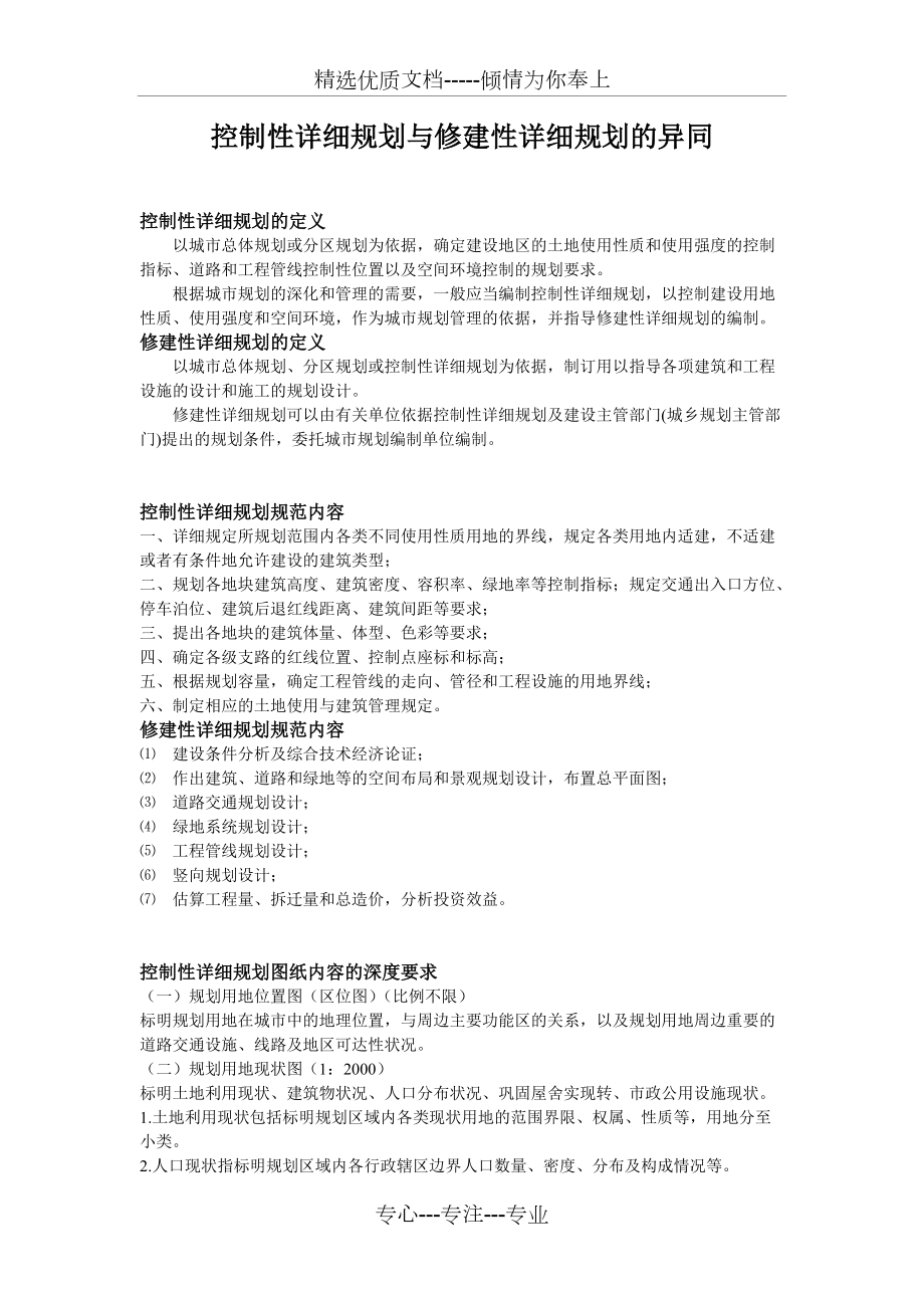 控制性详细规划与修建性详细规划的异同(共4页)_第1页