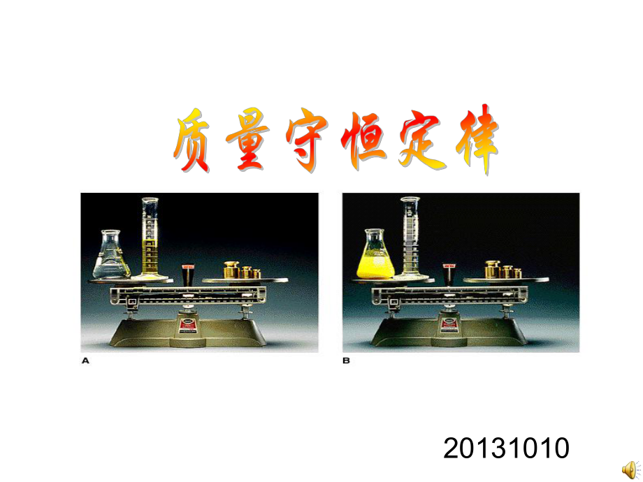 質(zhì)量守恒定律課件 (4)_第1頁