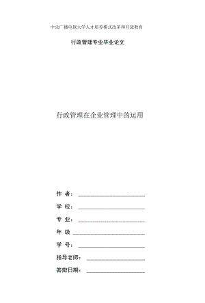 國家開放大學(xué)電大行政管理畢業(yè)論文《行政管理在企業(yè)管理中的運(yùn)用》