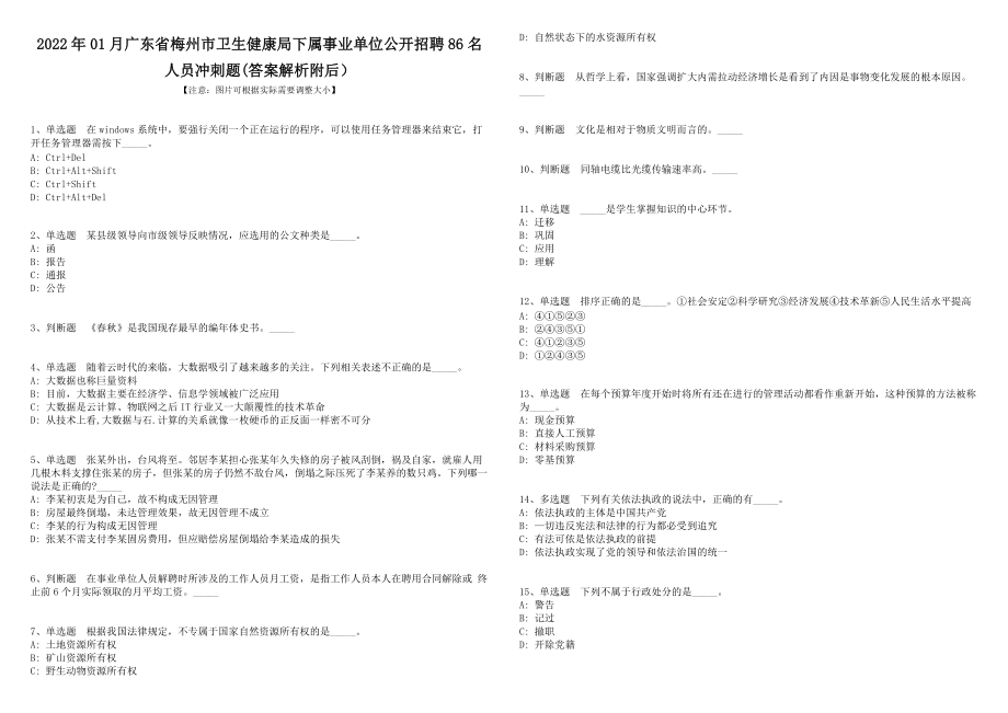 2022年01月广东省梅州市卫生健康局下属事业单位公开招聘86名人员冲刺题(答案解析附后）_第1页