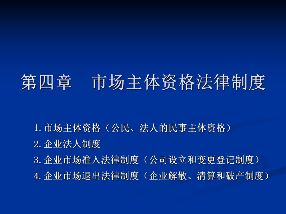 經(jīng)濟(jì)法課件：第四章 市場(chǎng)主體資格法律制度_第1頁(yè)