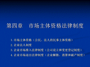 經(jīng)濟(jì)法課件：第四章 市場(chǎng)主體資格法律制度