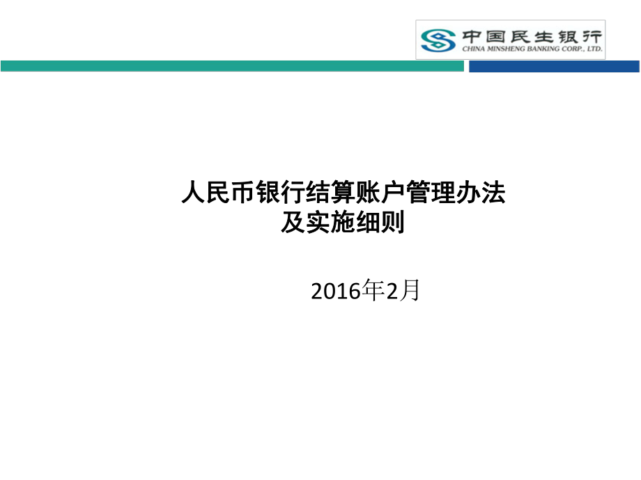 銀行培訓(xùn)課件：人民幣銀行結(jié)算賬戶管理辦法_第1頁(yè)