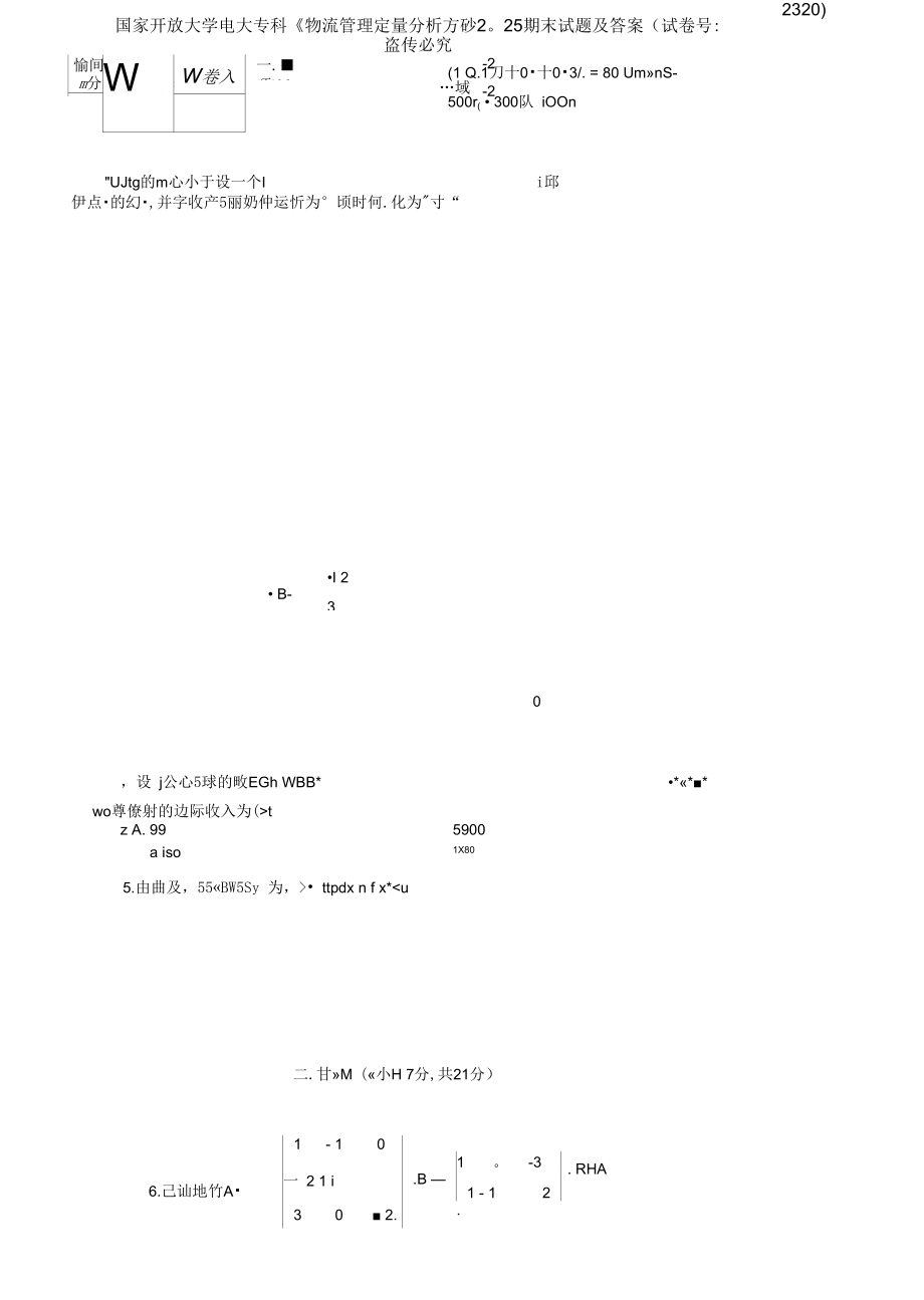 國家開放大學電大專科《物流管理定量分析方法》2025期末試題及答案_第1頁