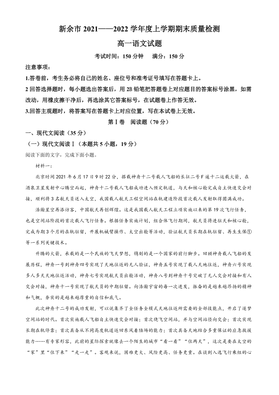 江西省新余市2021-2022学年高一上学期期末语文试题[附答案]_第1页