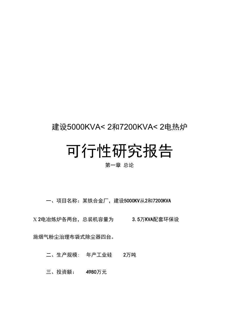 建设5000KVA2和7200KVA2电热炉可行性实施报告_第1页