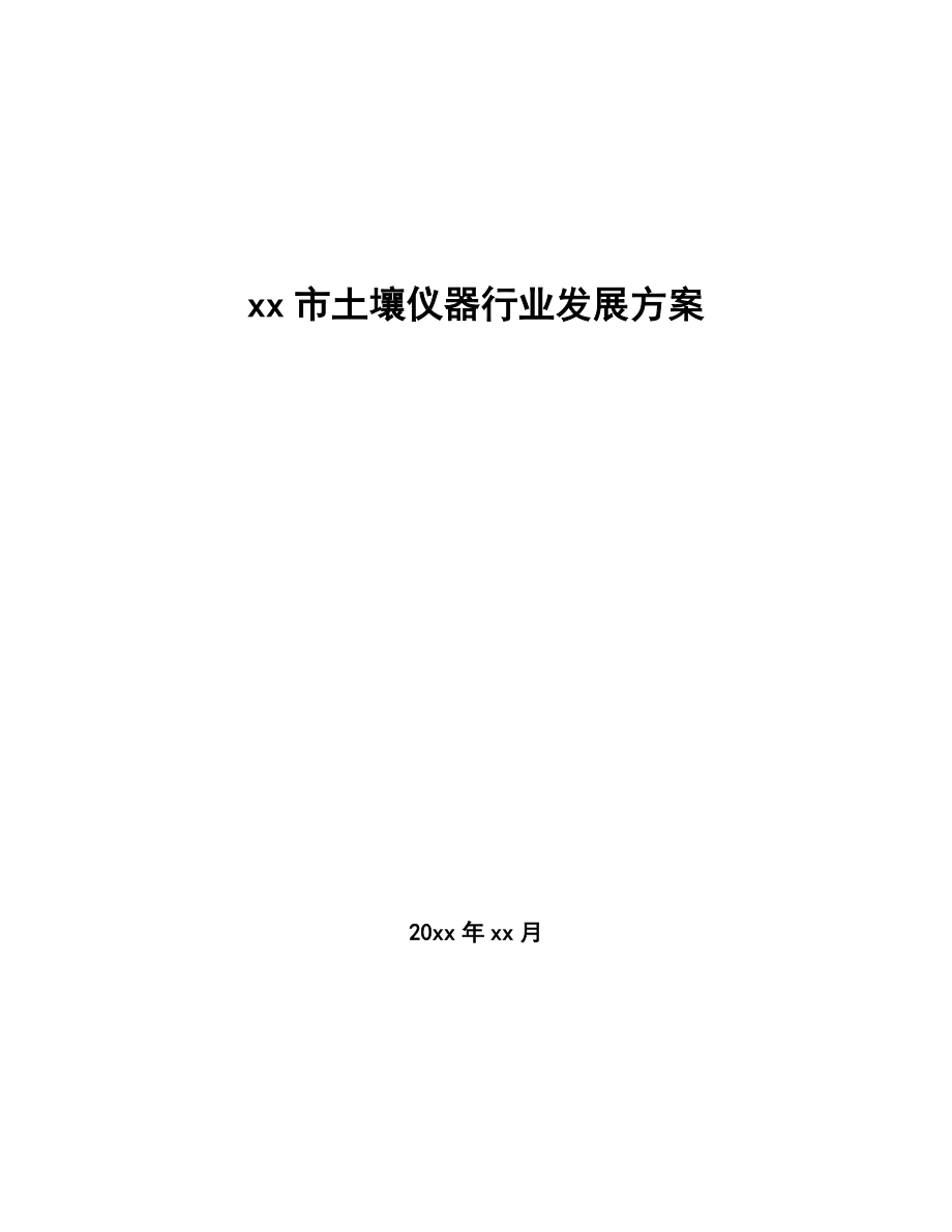 xx市土壤仪器行业发展方案（意见稿）_第1页