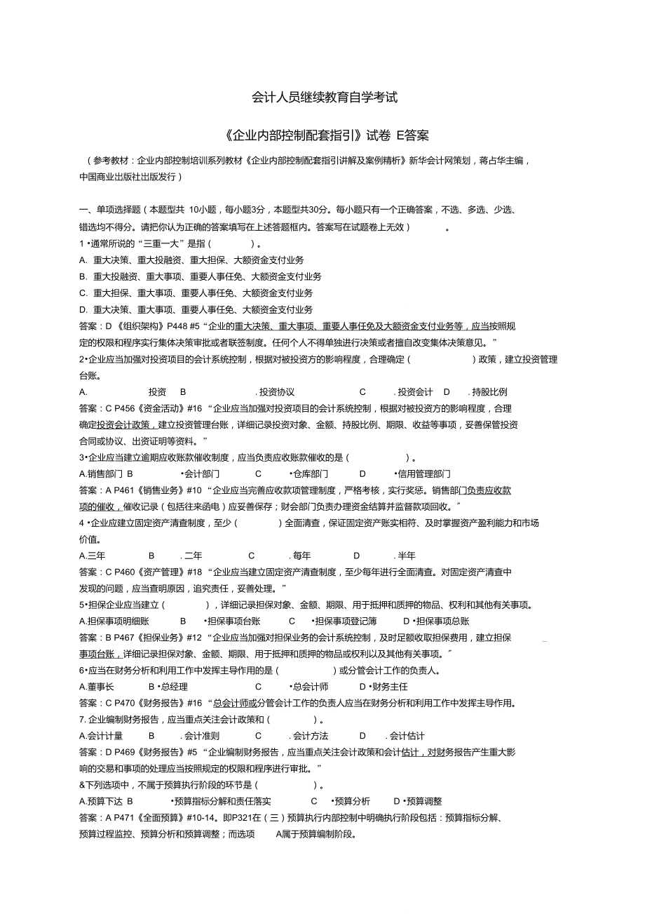 會(huì)計(jì)繼續(xù)教育《企業(yè)內(nèi)部控制配套指引》試題E(含答案解釋)_第1頁