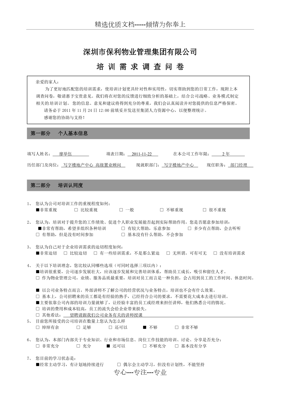 保利物业集团培训需求调查问卷(共4页)_第1页