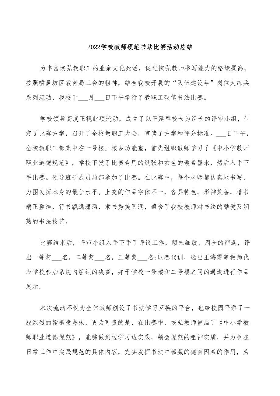 2022学校教师硬笔书法比赛活动总结_第1页