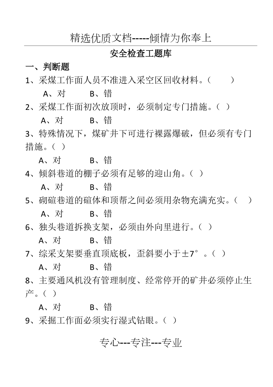 煤矿特殊工种机考试题：安全检查工(共29页)_第1页