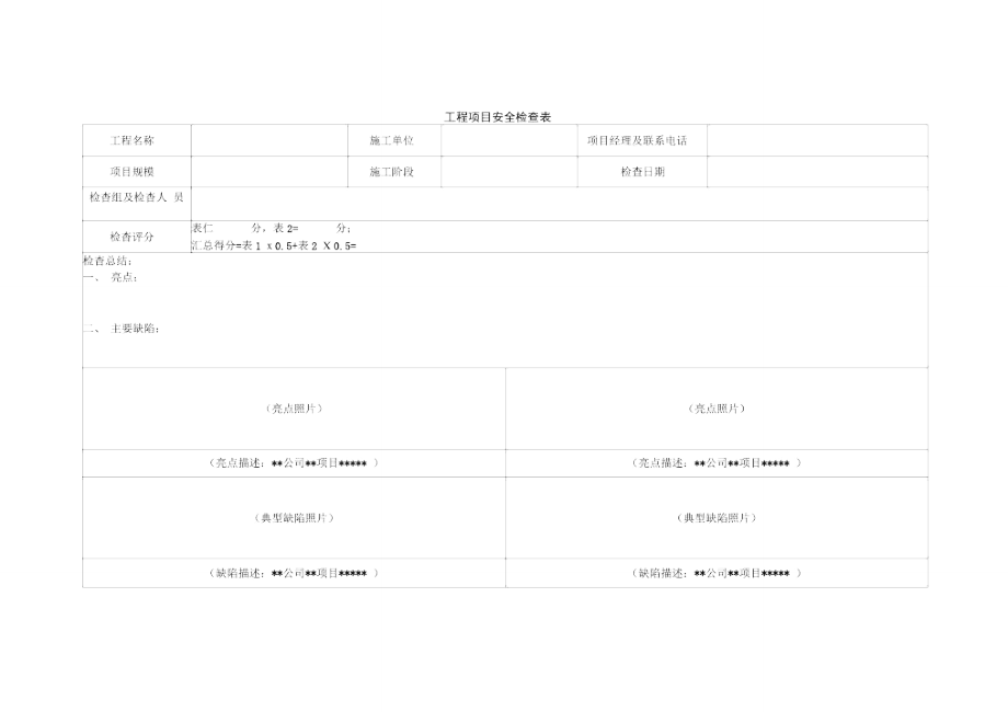 《工程项目安全检查表》_第1页