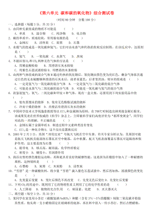 廣東省東莞市寮步鎮(zhèn)信義學校九年級化學上冊《第六單元碳和碳的氧化物》綜合測試卷新人教版