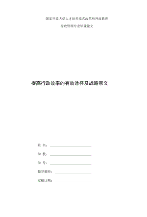 國家開放大學(xué)電大行政管理畢業(yè)論文《提高行政效率的有效途徑及戰(zhàn)略意義》