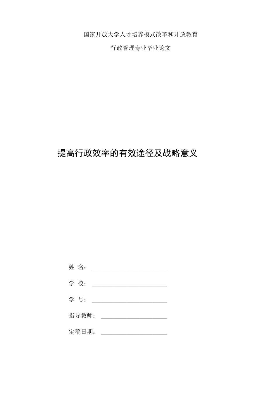 國家開放大學電大行政管理畢業(yè)論文《提高行政效率的有效途徑及戰(zhàn)略意義》_第1頁