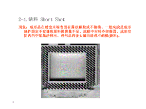 塑膠成形不良品篇2-缺料PPT課件123