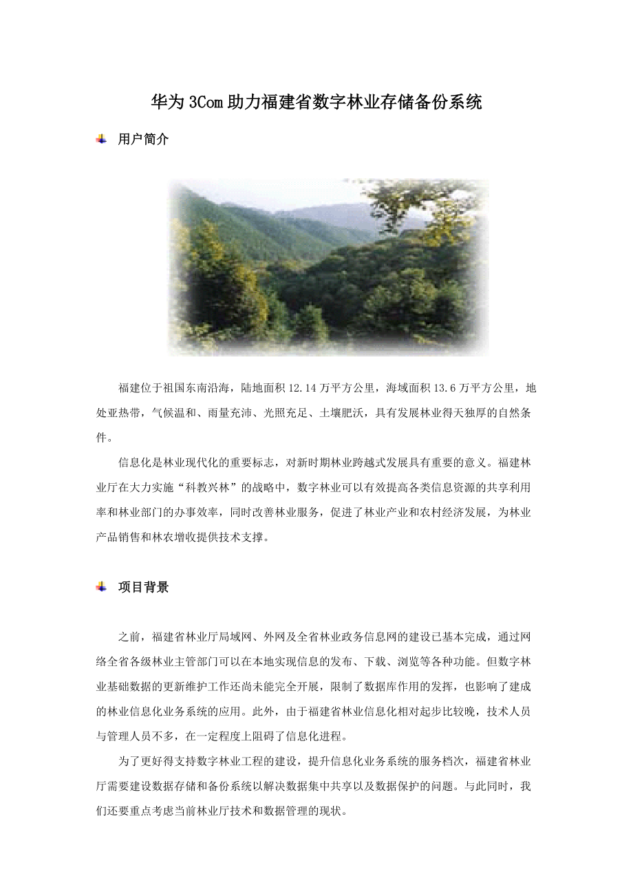 华为3Com助力福建省数字林业存储备份系统_第1页