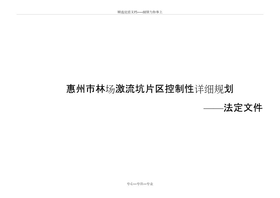 惠州市林场激流坑片区控制性详细规划(共12页)_第1页