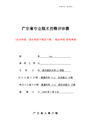 《廣東省專業(yè)技術(shù)資格評(píng)審表》樣表-廣東省專業(yè)技術(shù)資格評(píng)審