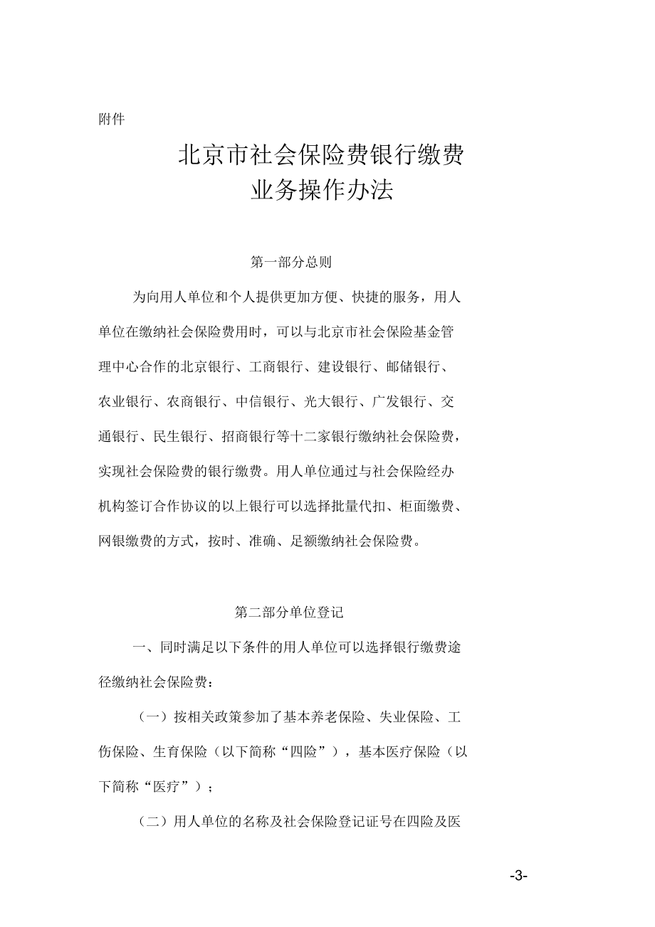 北京市社会保险费银行缴费业务操作办法_第1页