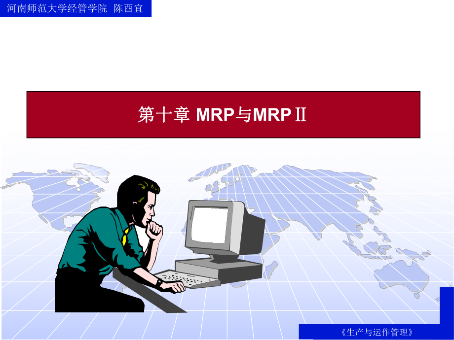 MRP与MRPII的形成与作业流程概述_第1页