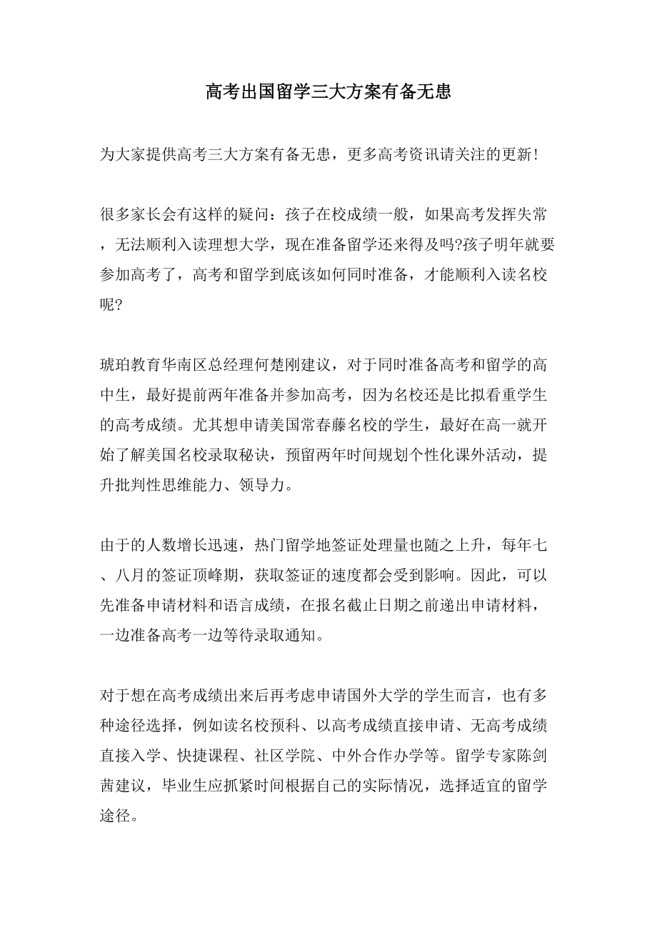 高考出國留學三大方案有備無患.doc_第1頁