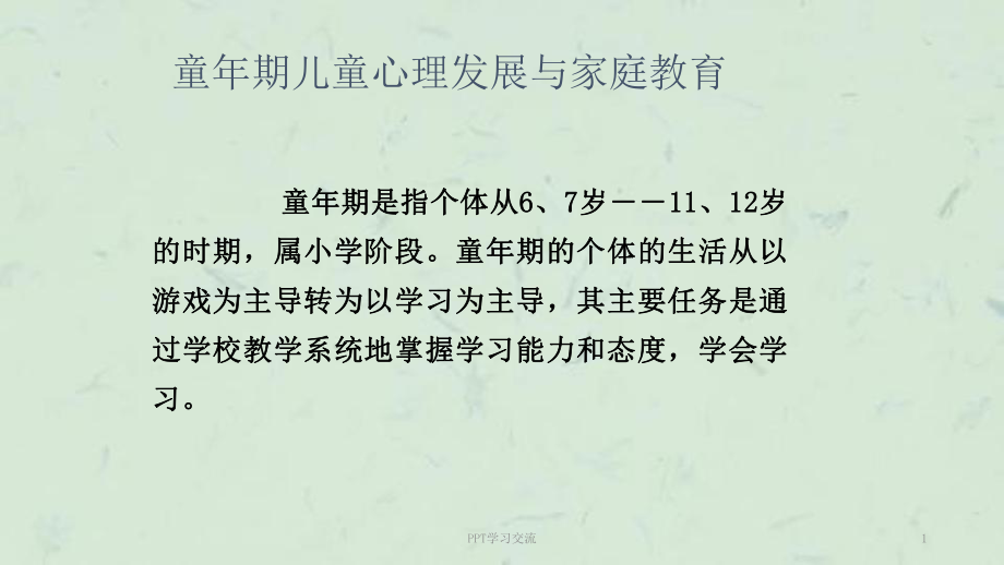 儿童心理发展与家庭教育之童年期ppt课件_第1页