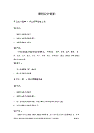 《算法與數(shù)據(jù)結構》課程設計題目及任務書