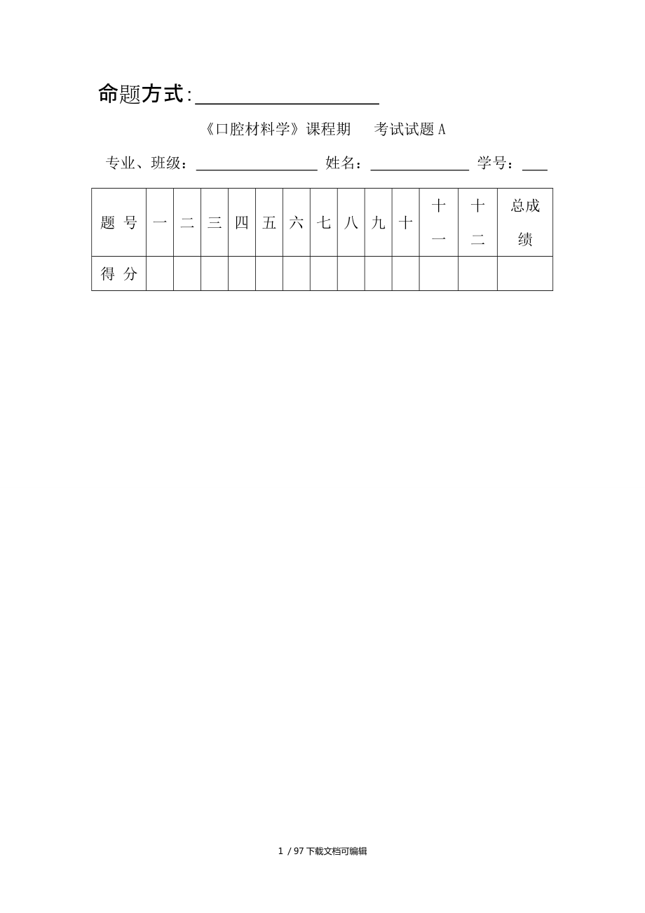 口腔材料學(xué) 超級(jí)題庫(kù) 湘雅 有答案_第1頁(yè)