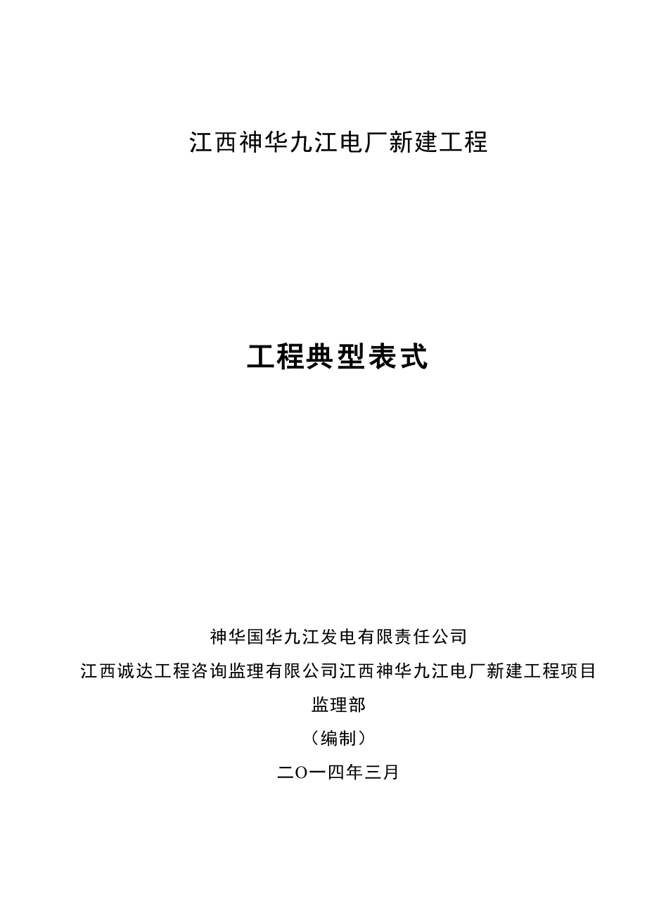 修改国华九江电厂新建项目工程典型表式XXXX1115_第1页