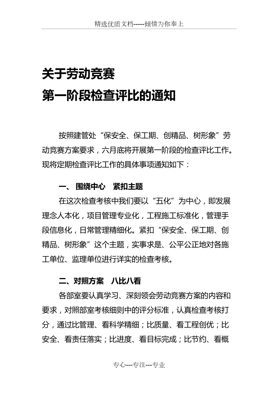 劳动竞赛第一阶段检查评比的具体安排(共5页)_第1页