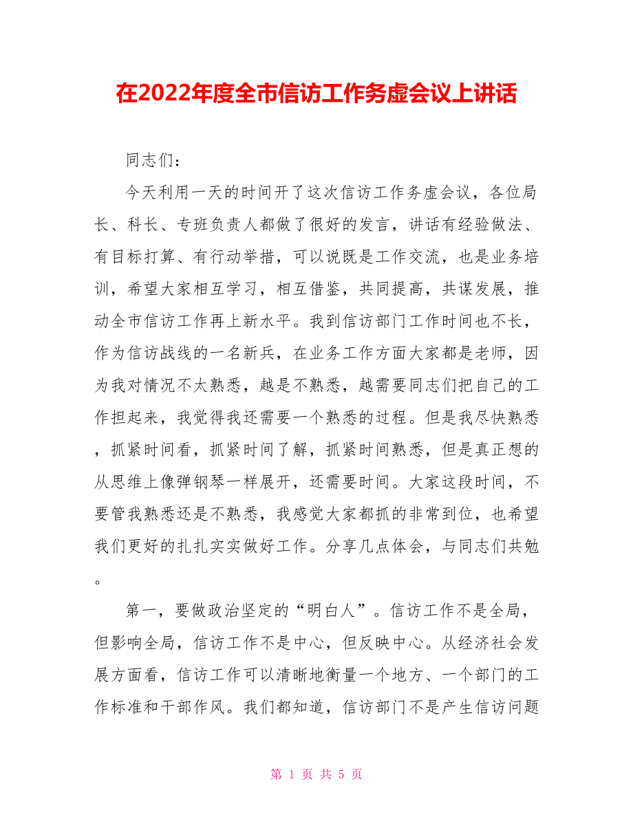 在2022年度全市信访工作务虚会议上讲话.doc_第1页