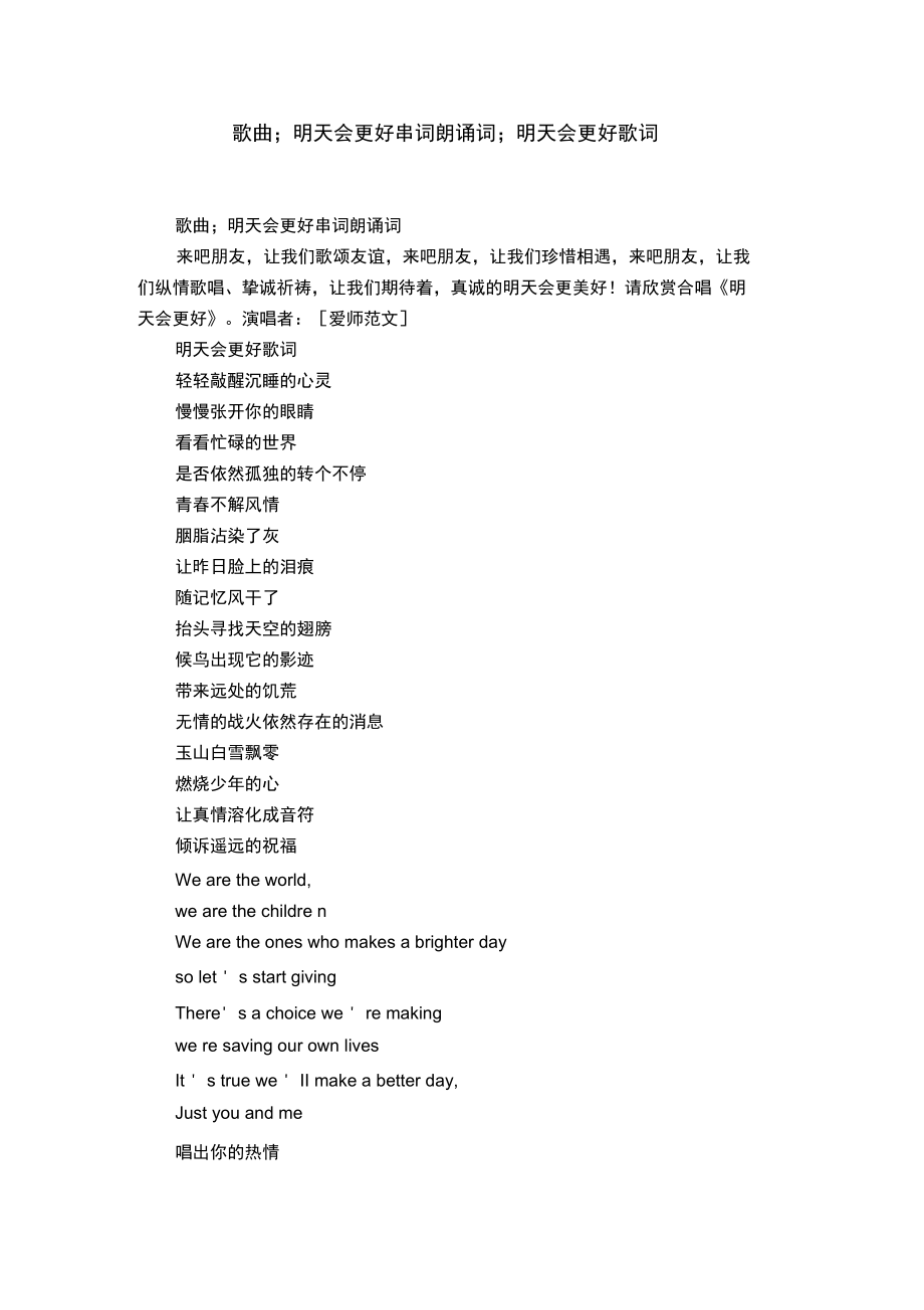 歌曲;明天会更好串词朗诵词;明天会更好歌词_第1页