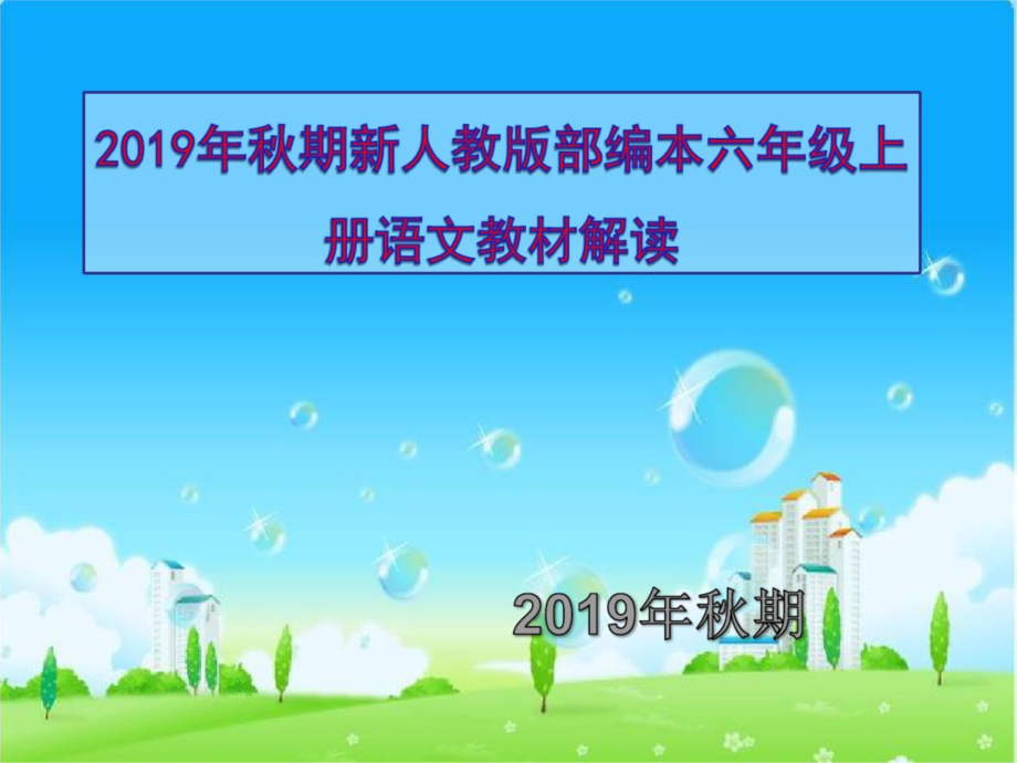 2019秋新人教版部编本六年级上册语文教材解读[共81页]_第1页