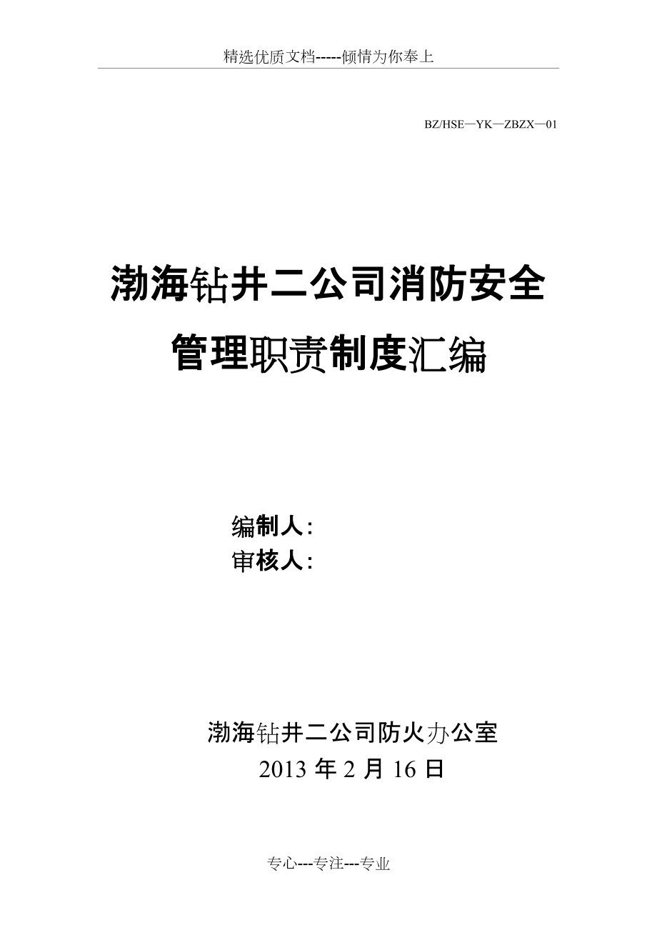 2013渤海消防安全管理制度汇编(共28页)_第1页