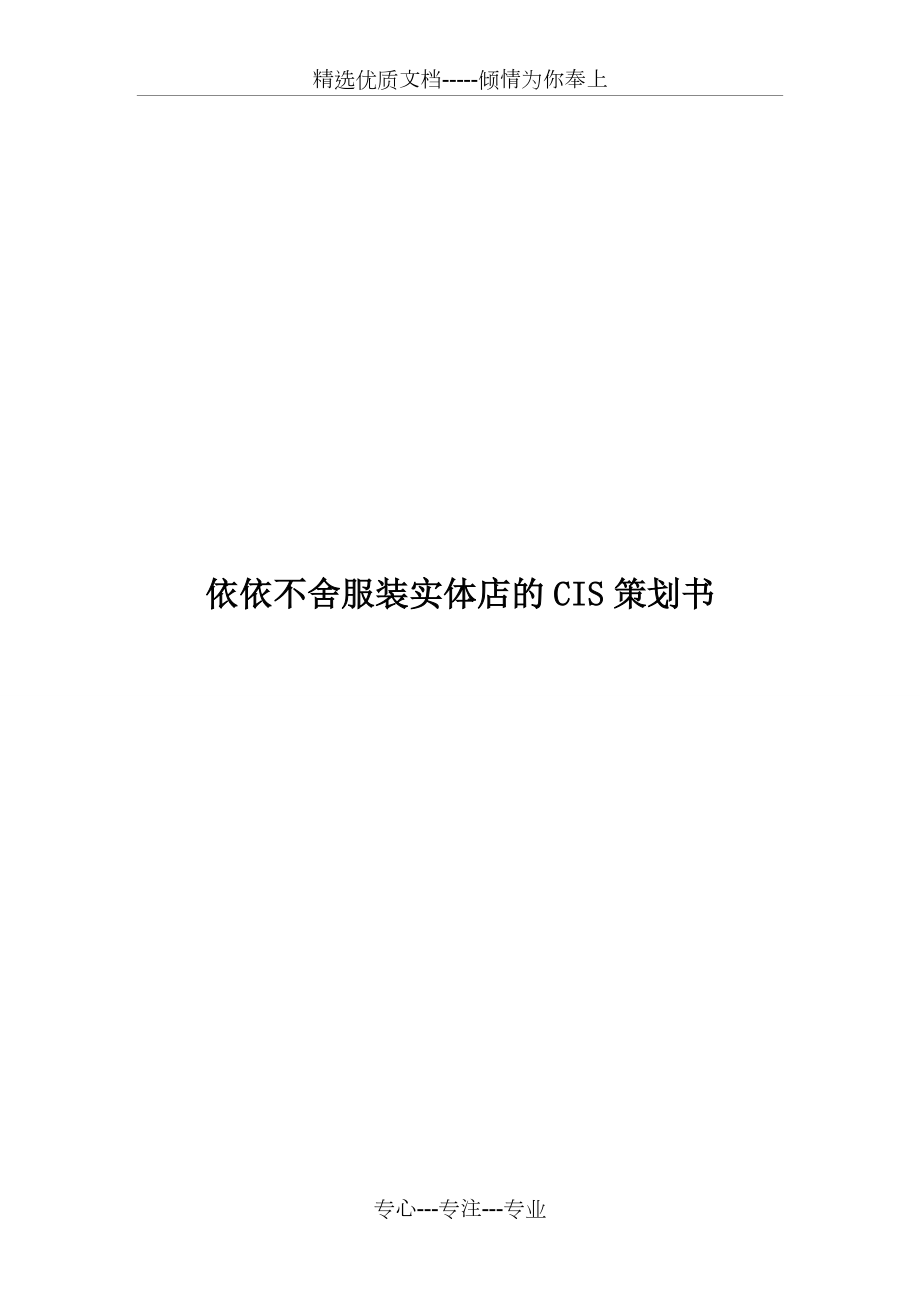 依依不舍服裝實體店的CIS策劃書(共6頁)_第1頁