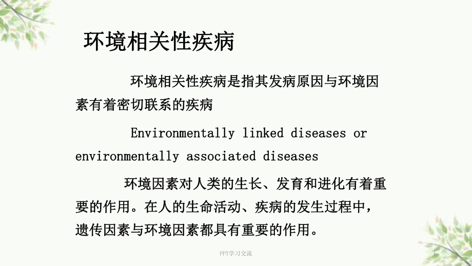 环境相关性疾病ppt课件_第1页